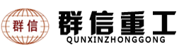 鞏義市（shì）群信重工機械有限公司