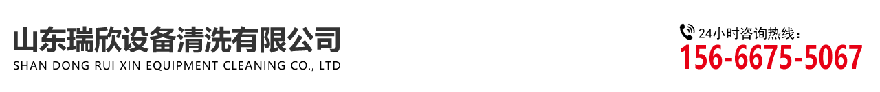 山東91抖阴视频設（shè）備清洗（xǐ）有限（xiàn）公司