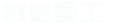 鞏（gǒng）義市（shì）方威管道（dào）設備有限公司（sī）